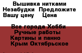 Вышивка нитками Незабудки. Предложите Вашу цену! › Цена ­ 6 000 - Все города Хобби. Ручные работы » Картины и панно   . Крым,Октябрьское